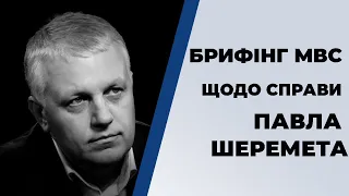 Брифінг МВС щодо справи про вбивство Павла Шеремета: відео