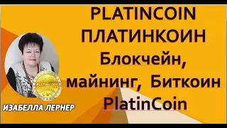 PLATINCOIN  Платинкоин  Блокчейн, майнинг,  Биткоин PlatinCoin