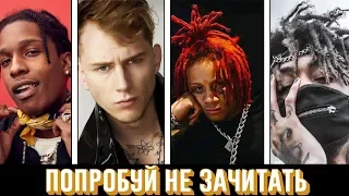 ПОПРОБУЙ НЕ ЗАЧИТАТЬ // IF YOU RAP YOU LOSE CHALLENGE | НОВАЯ ШКОЛА