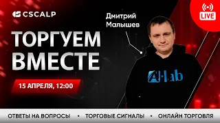 Трейдинг в прямом эфире на Московской Бирже | Пробой уровня, айсберг-заявки