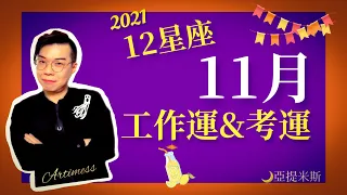 12星座11月工作運學業運超完整解析2021 ｜ 亞提聊星座