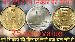 ₹5 coin value 5 rupaye coin value 2007 2008 babes Steel ₹5 coin value nikal Viraj ₹5 coin value