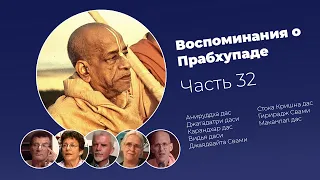 «Воспоминания о Прабхупаде». Фильм 32. Prabhupada Memories