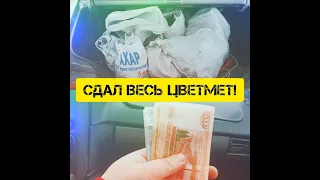 СДАЛ ВСЮ МЕДЬ ЗА ВЕСЬ СЕЗОН! СДАЛ ВЕСЬ ЦВЕТНОЙ МЕТАЛ! ЗАРАБОТОК НА МЕТАЛЕ! СХОДИЛ НА ФУТБОЛ