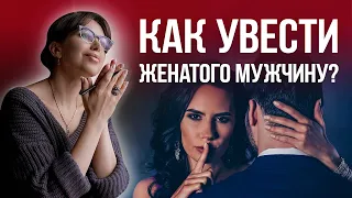 Recommendations for mistresses: how to get a married man out of the family? Natalia Korneeva