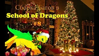 Сборка Багов в School of Dragons #8