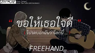 ขอให้เธอใจดี (May she be kind) : FREEHAND | ใจพัง , วันนี้ปีที่แล้ว ( เนื้อเพลง )