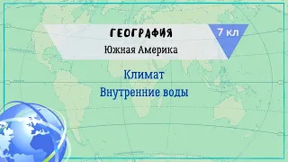 География 7 кл Кopинская §35 Климат. Внутренние воды Южной Америки