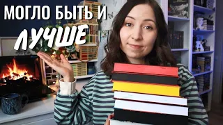 Книжные РАЗОЧАРОВАНИЯ 2022 ГОДА😕