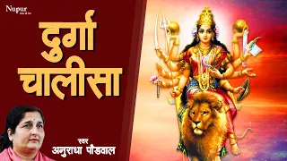 Durga Chalisa | Anuradha Paudwal | दुर्गा चालीसा | Durga Maa Songs | Durga Chalisa With Lyrics