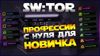 SW:TOR - Навыки экипажа - профессия и крафт. Гайд для начинающих.