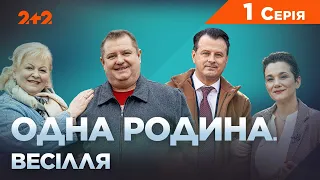 Одна родина. Весілля 1 серія | Трагікомедія | Український серіал 2023