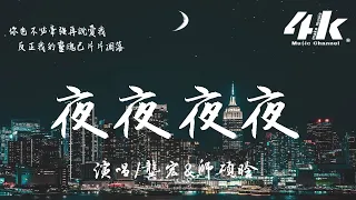 師碩晗/龔宏 - 夜夜夜夜(男女深情版)『想問天問大地，或者是迷信問問宿命。』【高音質|動態歌詞Lyrics】♫ - 原唱:齊秦