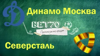 Прогноз на матч Динамо Москва - Северсталь / 1 игра Плей-офф КХЛ