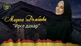 NEW CHECHEN SONG 2022!! Madina Dombaeva - Irse Dahar