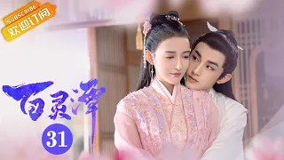 《百灵潭 Good and Evil》EP31 Starring: Guo Junchen | Kang Ning [Mango TV Drama]