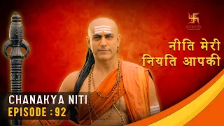 चाणक्य नीति | Chanakya Niti | Ep 92 | Gyaan About Own Power | Swastik Productions India