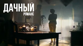 "ДАЧНЫЙ РОМАНС". Трейлер.