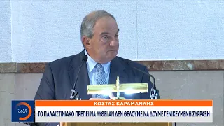 Παρέμβαση Κώστα Καραμανλή: «Άλλο Χαμάς, άλλο Παλαιστινιακός λαός» |  Ethnos