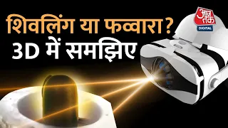 3D में समझिए ज्ञानवापी में कहां है शिवलिंग? | Gyanvapi Controversy | Sweta Singh |  Aaj Tak News