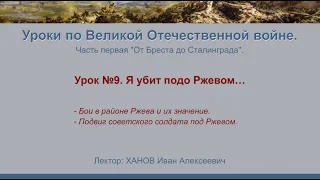 От Бреста до Сталинграда". Урок №9 - Я убит подо Ржевом…