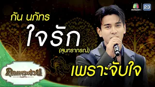 เพลง ใจรัก | กัน นภัทร