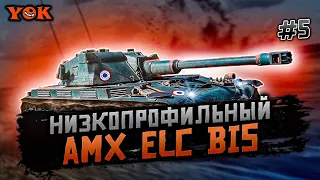 AMX ELC BIS ◾️ #5 🔹 ПРОКАЧИВАЕМ ДО ТОПОВОГО ОРУДИЯ И БЕРЕМ ТРИ ОТМЕТКИ.