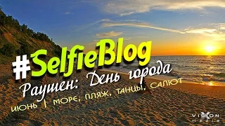 #SelfieBlog: Раушен. День города