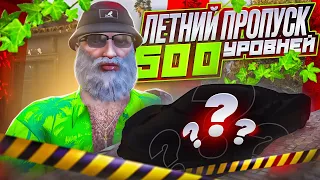 ЛЕТНИЙ ПРОПУСК КУПИЛ 500 УРОВНЕЙ GTA 5 RP - Обновление