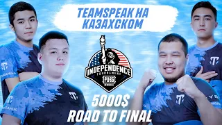 TEAMSPEAK НА КАЗАХСКОМ! ВЗЯЛИ ТОП1! PUNCHER, TEAQ, PSIX, ПРОШЛИ В ФИНАЛ ТУРНИРА НА 5000$!