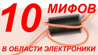 10 МИФОВ и ЗАБЛУЖДЕНИЙ в области Электроники.