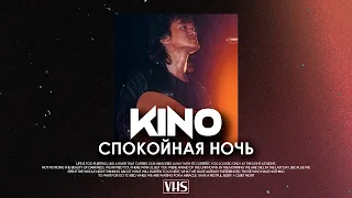 Кино - Спокойная Ночь (VHS Remix)