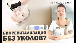 БИОРЕВИТАЛИЗАЦИЯ БЕЗ УКОЛОВ 💉 УХОД, ОМОЛОЖЕНИЕ И УВЛАЖНЕНИЕ🔥