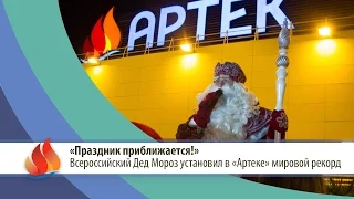 2015| «Артекфильм». Всероссийский Дед Мороз установил в «Артеке» мировой рекорд.
