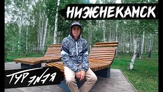 НИЖНЕКАМСК | ТУР ЭNЭЯ