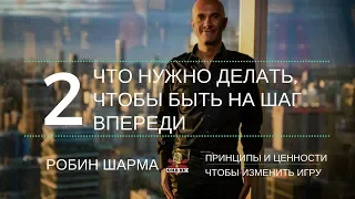 Робин Шарма - Быть на шаг впереди