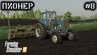 Пионер | #8 | Конец посевной | Farming Simulator 19| Timelapse