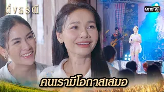 ถึงยากจนหนทาง แต่ก็ยังมีโอกาสเสมอ | Highlight ดั่งธรณี Ep.12 | 7 พ.ค. 67 | one31