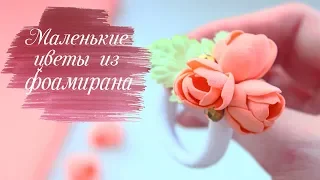 ЗАКОЛКА ДЛЯ ВОЛОС СВОИМИ РУКАМИ ЗА ПАРУ МИНУТ! С ЦВЕТАМИ ИЗ ФОАМИРАНА!!!