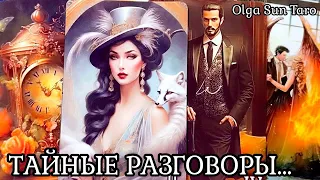 Тайные разговоры о Вас? 💥 Что о вас думают и говорят? 💥 Таро