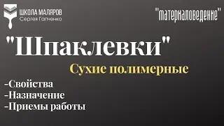 КНАУФ Полимерфиниш. Свойства. Приемы работы.