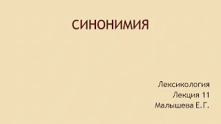 Лекция "Синонимия"