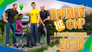 [TS4] Новое бесплатное обновление - Трансляция с разработчиками!