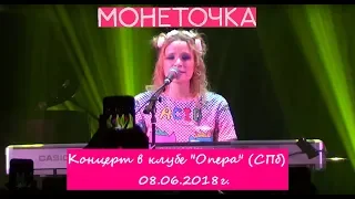 Монеточка - Концерт в клубе ОПЕРА (СПб) 08.06.2018 г.