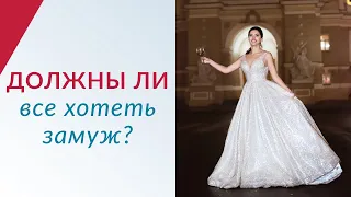 Я НИКОГДА НЕ ВЫЙДУ ЗАМУЖ! Лучше я буду одна, чем с мужчиной - О ЧЕМ ЭТО ГОВОРИТ?!