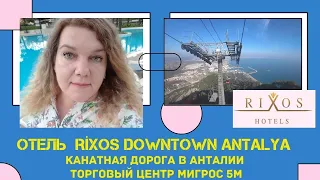 ОТЕЛЬ Rixos Downtown Antalya 5* Обзор декабрь 2020 Канатная дорога  МИГРОС 5М 2 часть | 18+