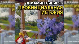 Провинциальная история радиоспектакль слушать