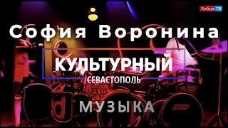 Певица София Воронина - «Культурный Севастополь», выпуск 30.