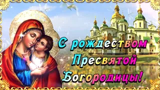 С Рождеством Пресвятой Богородицы 🙏 Красивое поздравление с Рождеством Пресвятой Богородицы!