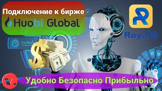 Royal Q крипто-робот / Подключение к бирже Huobi Global / Полная инструкция